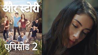 एपिसोड 2 - और स्टोरी - Our Story - Hamari Kahani