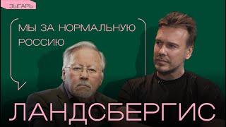 Ландсбергис о России без путинизма 90-х и русской тоске