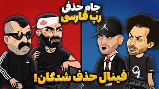 رپ بتل حصین و پوری با فدایی و یاس  این تعصب باید تموم بشه