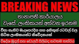 තානාපති කාර්යාලය වැසේ..ලංකිකයන් අත්වන ඉරනම..වීසා නැති අයට අත්වන ඉරනම