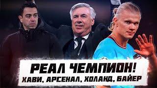 КФ Реал Чемпион Хави Арсенал Холанд Байер