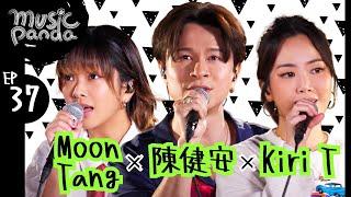 Music Panda EP37 陳健安 moon tang Kiri T｜繼續繼續 戀人絮語 medley最佳損友x一格格 go with the flow 歧義種子中英文版 好好掛住等等