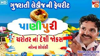 મસાલા પાણીપુરી Jokes - Gujarati Comedy New - Narendra Solanki Charotar Comedy 2022