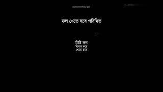 ফল খেতে হবে পরিমিত #ফল #ফলগাছ #ফলকখনখাওয়াউচিত #fruit #fruits #fruitsname