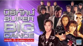 รวมเพลงมันส์ๆ ติ๊ก ชิโร่ -ตู้ ดิเรก -พลอย-ปานามา I MP3 นิธิทัศน์ SUPER BIG DANCE