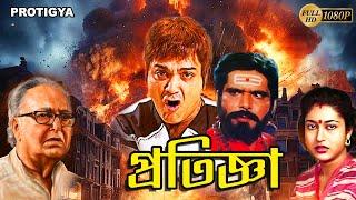 Pratigya  Bengali Full Movie  Prasenjit Satabdi Raja Murad Soumitra Punam Dasgupta Deepankar