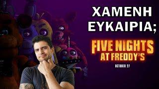 Πέντε Νύχτες στου Φρέντι  Five Nights at Freddys  Review  Σινεμά