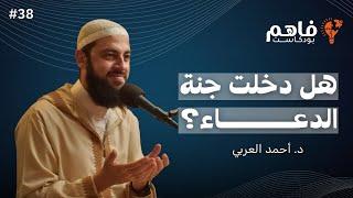 فاهم 38  سلسلة تذوق العبادات - 3 الدعاء  مع د. أحمد العربي