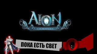 Aion Classic RU  ПОКА ЕСТЬ СВЕТ