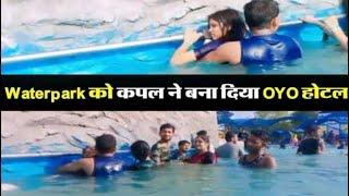 Waterpark को Couple ने बनाया Oyo पानी के अंदर की घटिया हरकत #waterpark #aajkatazakhabar