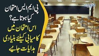 Difference Between Css & PMS Exams In Pakistan  How To Pass In First Attempt?