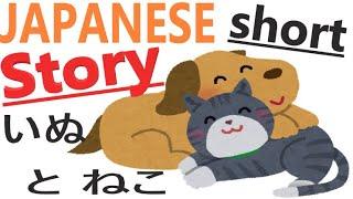 Japanese Short Story for Beginners with subtitles【Dogs and Cats】