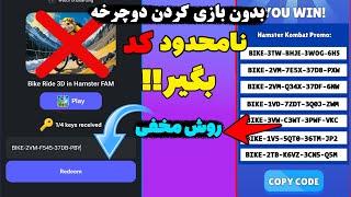 با این روش مخفی بدون بازی کردن دوچرخه بی نهایت کد و کلید بگیر   #همسترکامبت