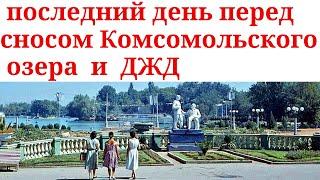 Последний день перед сносом Комсомольского озера и ДЖД  Прощай Комсомольское озеро