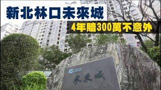 新北林口未來城　4年賠300萬「不意外」  蘋果新聞網