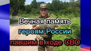 Вечная память героям России погибшим в ходе СВО на Украине