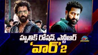 ఎన్టీఆర్ హృతిక్ రోషన్ ‘వార్’ 2  Boxoffice  Ntv ENT