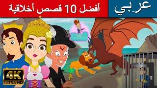 أهم 10 قصص أخلاقية  قصص عربية  قصص اطفال  القصص  قصص ما قبل النوم للاطفال  قصص الاطفال