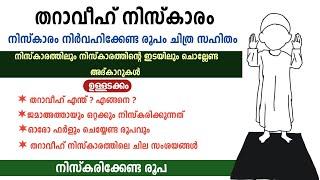 തറാവീഹ് നിസ്കാരം എങ്ങനെ?നിർവഹിക്കേണ്ട രൂപം ചിത്ര സഹിതം  പഠിക്കാം #നിസ്കാരം #തറാവീഹ്