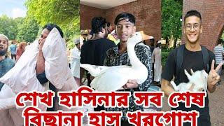 শেখ হাসিনার বাড়ির থেকে আর কি আনতে হবে এটা বওI Love Student