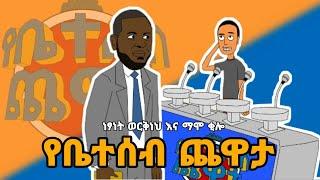 የቤተሰብ ጨዋታ ከ ማሞ ቂሎ ጋር