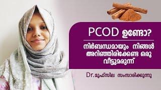 PCOD മാറാൻ ഒറ്റമൂലി  PCOS malayalam  treatment  Symptoms . Dr Mufsila