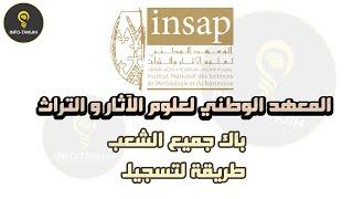 مباراة ولوج المعهد الوطني لعلوم الآثار و التراث INSAP 2024.