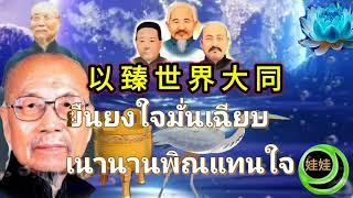 發 一 崇 德 之 歌ฟาอีฉงเต๋อจือเกอ เทิดคุณธรรม