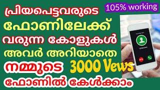 സംശയമുള്ളവരുടെ ഫോൺ കോളുകൾ അവർ അറിയാതെ  നീങ്ങളുടെ ഫോണിൽ കേൾക്കാം