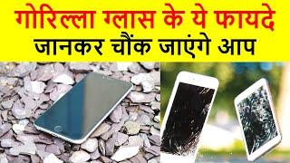 गोरिल्ला ग्लास क्या है और जानिए इसकी खासियत  Gorilla glass  Gorilla glass 6  Gorilla glass 5