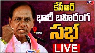 LIVE సీఎం కేసీఆర్ భారీ బహిరంగ సభ  KCR  Public Meeting  Jagtial District  TV5 News Digital