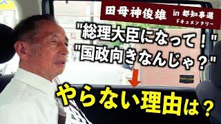 【なるほど】田母神俊雄が回答！国政ではなく都政を攻める理由（東京都知事選2024） #田母神一択