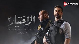 فيلم الأختيار 2 مع النجوم كريم عبد العزيز وأحمد مكي  Al Ekhteyar