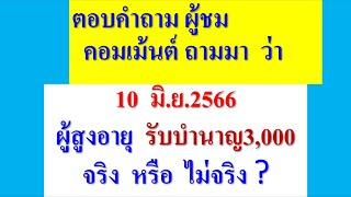 ตอบคำถาม ผู้ชม ถามว่า   10 มิ.ย.66 นี้  ผู้สูงอายุ รับบำนาญ3000   จริง  หรือ  ไม่ ?