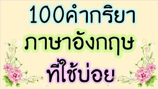 100 คำกริยาภาษาอังกฤษverb ที่ใช้บ่อย