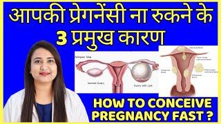 आपकी प्रेगनेंसी ना रुकने के 3 प्रमुख कारण  HOW TO CONCEIVE PREGNANCY NATURALLY