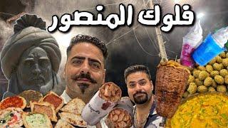 فلوك المنصور ios ١٧ تجربة آكلات المطاعم كص لحم عراقي وفلافل وعمبة وفطائر وايس كريم Al Mansur Vlog