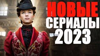 ДЕСЯТЬ ЛУЧШИХ НОВЫХ СЕРИАЛОВ 2023 КОТОРЫЕ УЖЕ ВЫШЛИТОП НОВЫХ СЕРИАЛОВ 2023ЧТО ПОСМОТРЕТЬ СЕРИАЛЫ