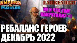 РЕБАЛАНС ГЕРОЕВ ДЕКАБРЬ 2022 ЧТО НОВЕНЬКОГО ПОДКРУТИЛИ? Empires & Puzzles