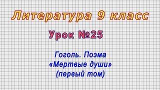 Литература 9 класс Урок№25 - Гоголь. Поэма «Мертвые души» первый том