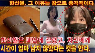 故 한선월 그 이유는 참으로 충격적이다. 한선월의 남편은 눈물을 흘리며 고백했다. 한선월은 폐암에 걸렸고 자신에게 시간이 얼마 남지 않았다는 것을 안다.