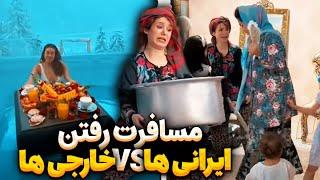 تفاوت مسافرت ایرانی ها و خارجی هاکلیپ خنده دار