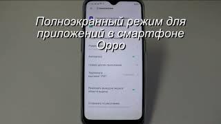 Настройка полноэкранного режима для приложений в смартфоне Oppo