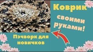 Прекрасный коврик  своими руками Делала делала и наконец доделала  Пэчворк для новичков.