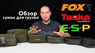 Обзор карповых сумок для грузил FOX ESP и TASKA
