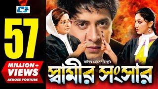 Shamir Shongshar  স্বামীর সংসার  Shakib Khan  Apu Biswas  Misa  Bobita  Kabila  Bangla Movie