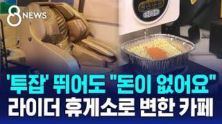 투잡 뛰어도 돈이 없어요…라이더 휴게소로 변한 카페  SBS 8뉴스