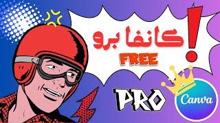 أسهل وأسرع 3 طرق مختلفة لتفعيل كانفا برو مجاناً Canva Pro Free