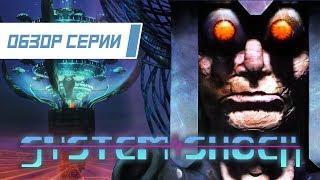 Обзор серии System Shock. Часть 1