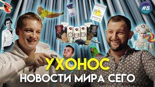 Новости про котлеты Николая Тищенко пьяных попугаев и ботокс  УхоНос #8